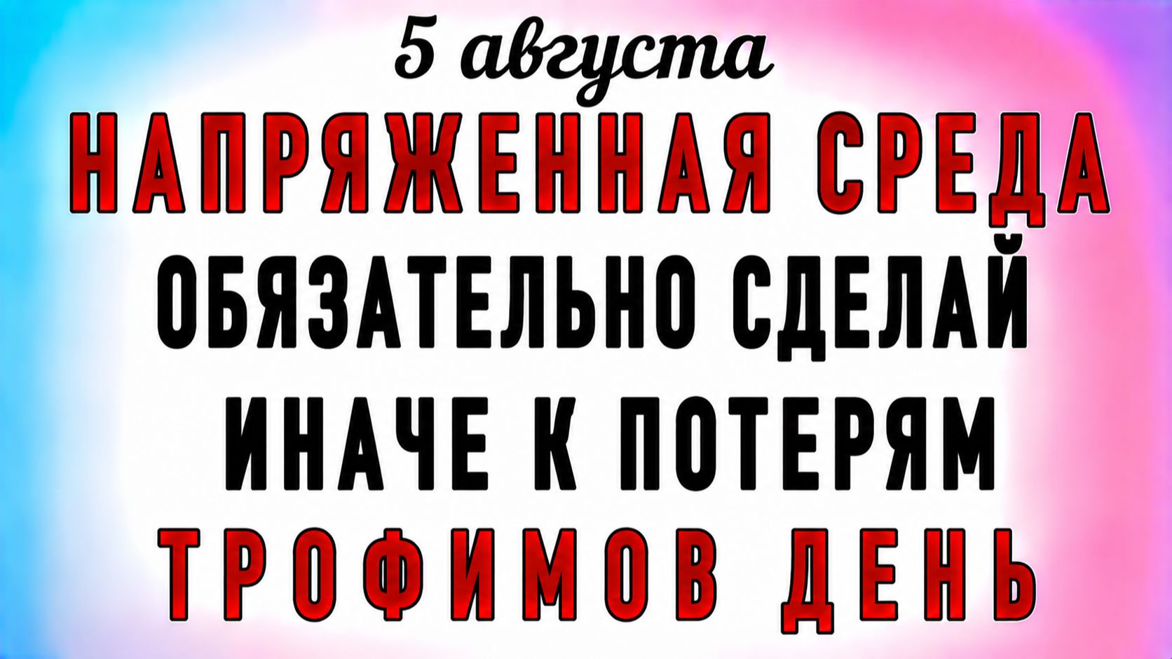 5 Августа Трофимов День. Что нельзя делать 5 Августа Трофимов День. Народные традиции и приметы