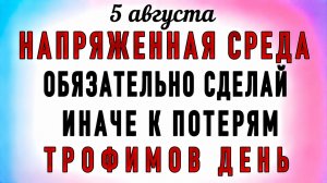 5 Августа Трофимов День. Что нельзя делать 5 Августа Трофимов День. Народные традиции и приметы
