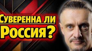 НА СКОЛЬКО СУВЕРЕННА РОССИЯ?