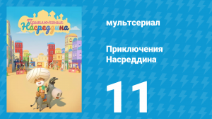 Приключения Насреддина 1 сезон 11 серия (мультсериал, 2019)