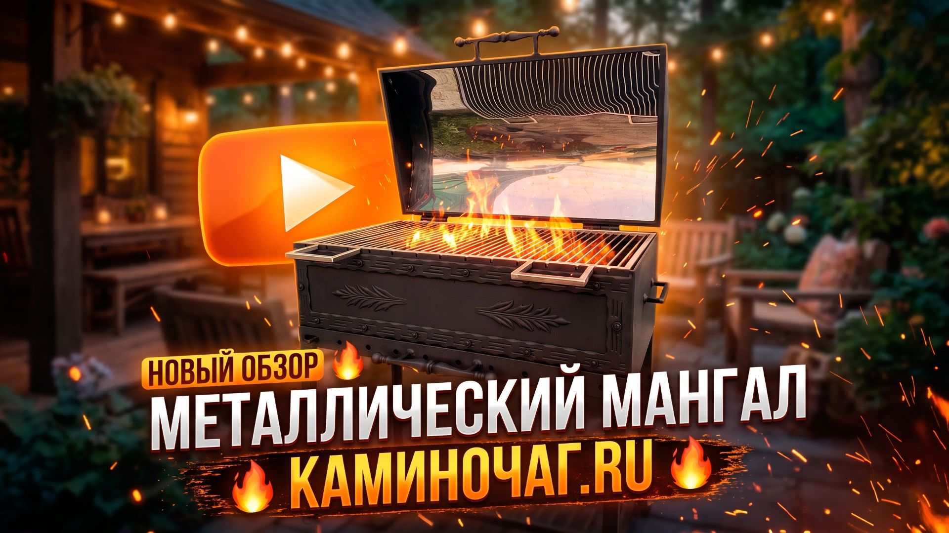Металлический мангал с крышкой под заказ