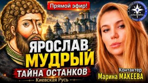 Ярослав МУДРЫЙ. Киевская Русь и тайна останков. Отвечает дух Великого князя!