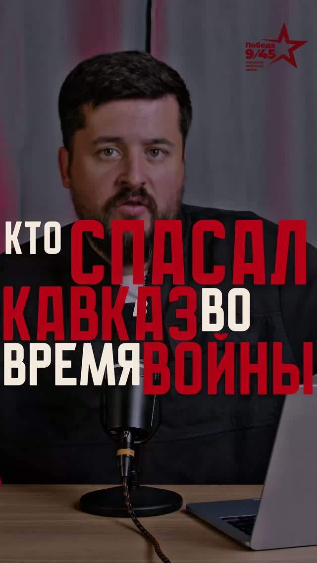 Кто спасал Кавказ во время войны | Победа 9/45