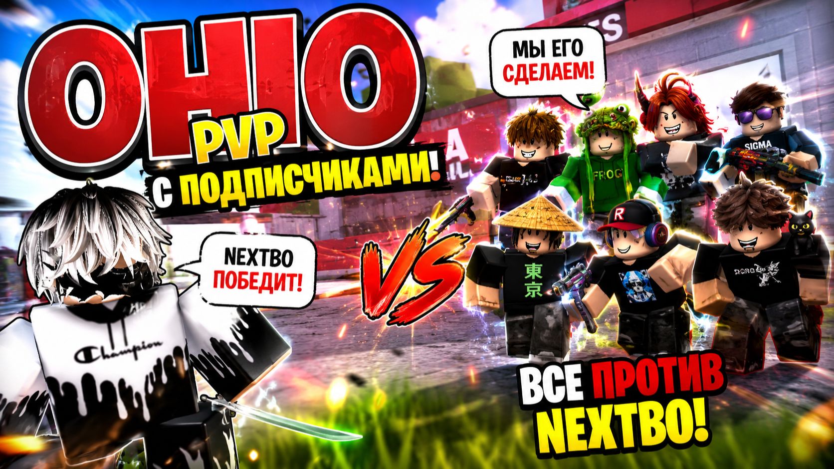 👑 NEXTBO ПРОТИВ ПОДПИСЧИКОВ! КТО ПОБЕДИТ?