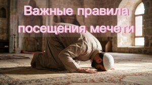 Важные правила посещения мечети мусульманином