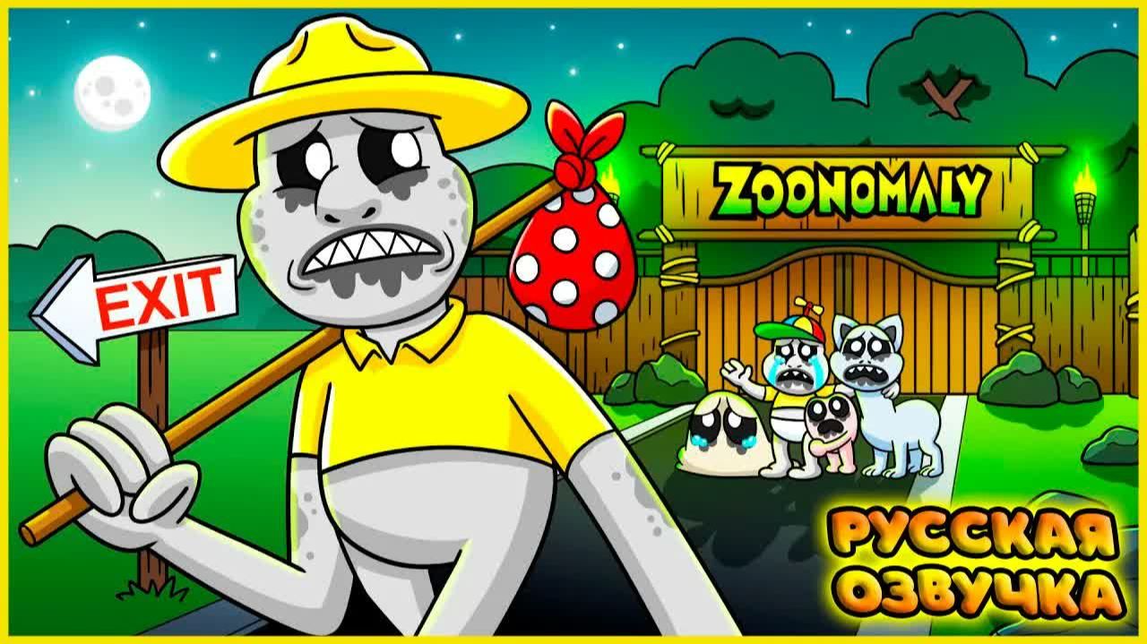 ЗООКИПЕР ПОКИНУЛ ЗООПАРК?! - GameToons Анимация | ZOOKEEPER Is MOVING AWAY на русском | FReelaN SHOW