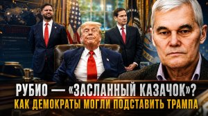 Константин Сивков | Рубио — «засланный казачок»? Как демократы могли подставить Трампа.