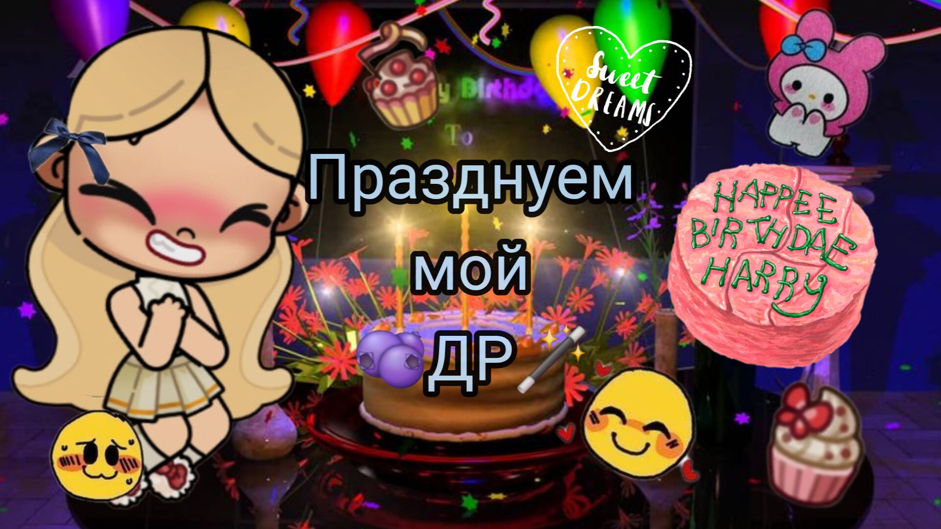 Празднуем мой день рождения!🪄/В описание пж🙏🏻/🌼Avatar World🫧