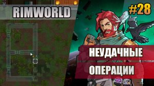 28 Неудачные операции // Прохождение Rimworld 1.6 Odissey // Восьмой сезон
