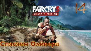 FAR CRY 3 / Прохождение - Часть 14 /  Спасаем Оливера