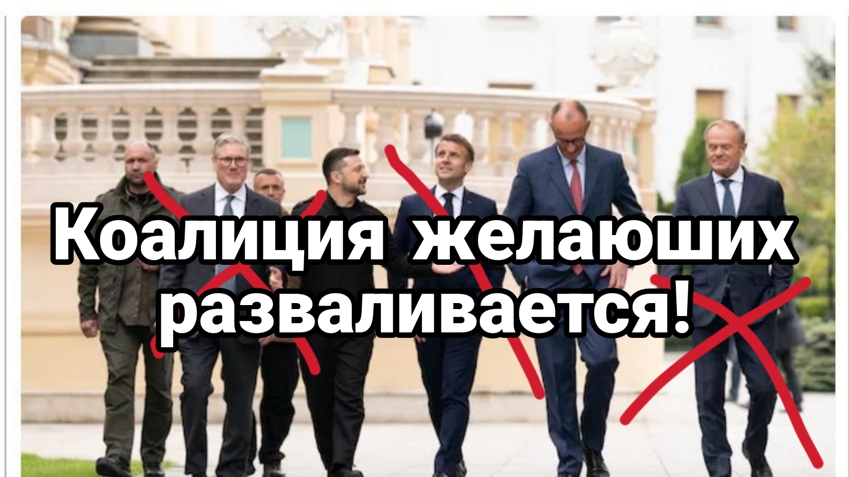 КОАЛИЦИЯ ЖЕЛАЮЩИХ РАЗВАЛИВАЕТСЯ!
