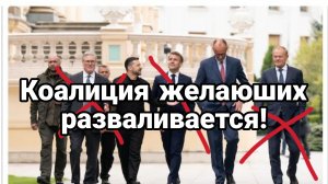 КОАЛИЦИЯ ЖЕЛАЮЩИХ РАЗВАЛИВАЕТСЯ!
