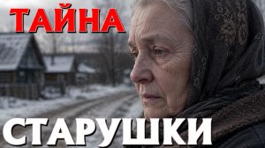 Старушка никого не пускала в квартиру. А через 5 лет соседка узнала, что она скрывает...