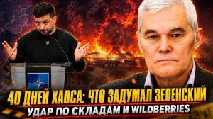 Константин Сивков | 40 дней хаоса: Что задумал Зеленский. Удар по складам и Wildberries