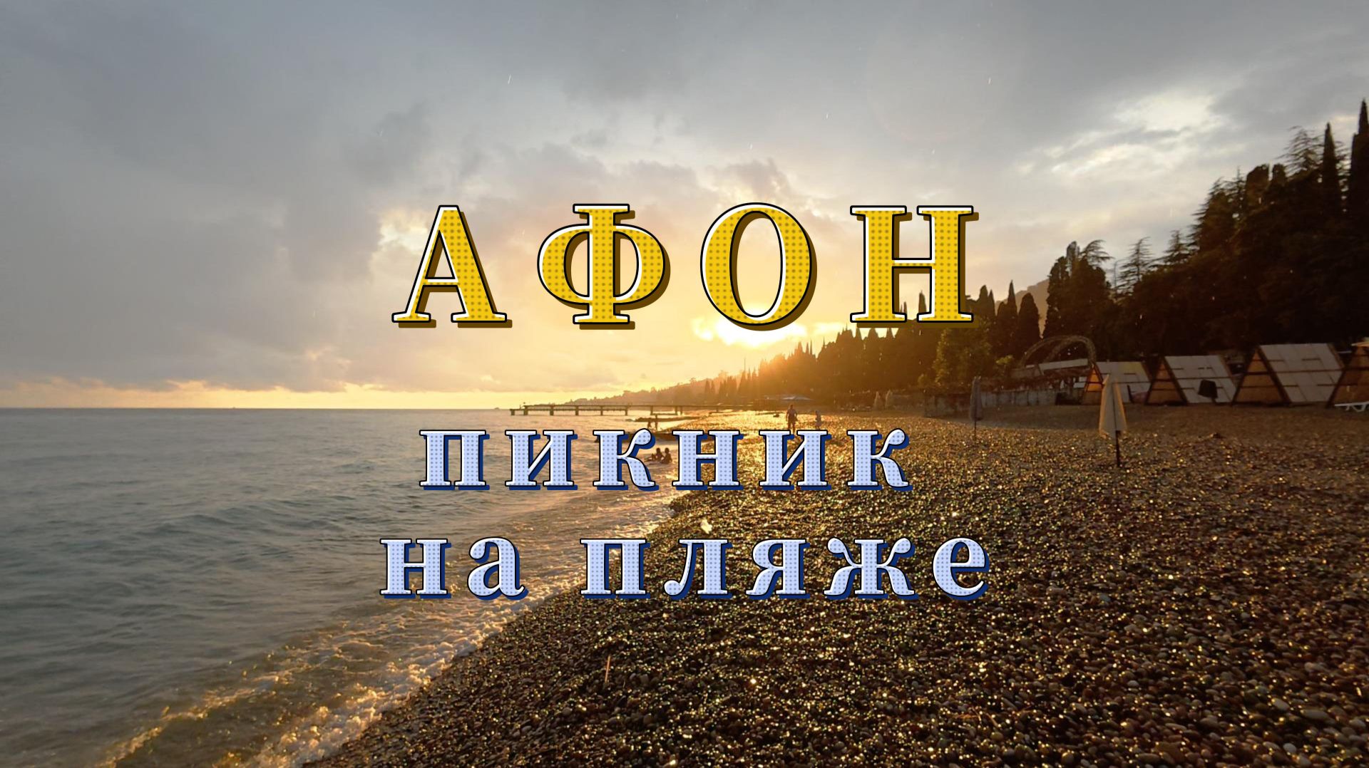 Новый Афон пикник на море
