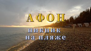 Новый Афон пикник на море