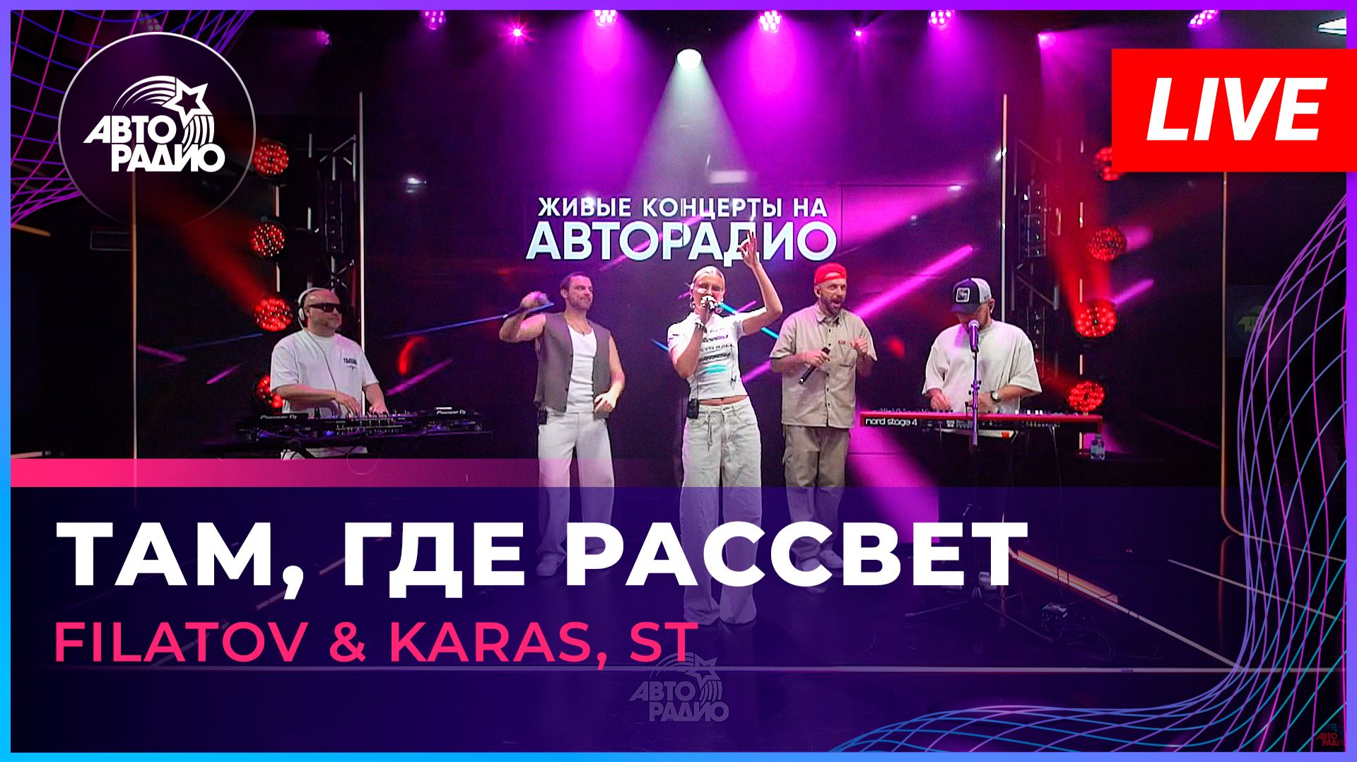 Filatov & Karas, ST - Там, Где Рассвет (LIVE @ Авторадио)