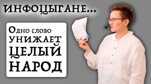 ИНФОЦЫГАНЕ - ТЕРМИН ГЕНОЦИДА! | Лёгкие жертвы идут неуверенно и смотрят в пол... | Наталья ГРЭЙС