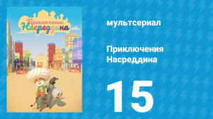 Приключения Насреддина 1 сезон 15 серия (мультсериал, 2019)
