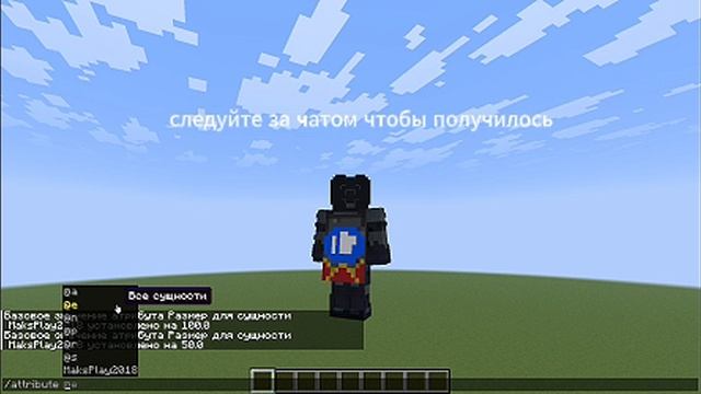 как уменьшится или увеличится в майнкрафт (спалил свой голос!!)