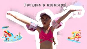 Поездка в аквапарк. Отдыхаю на море