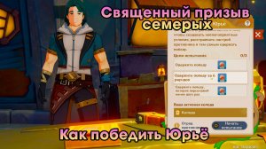 Геншин Импакт ➤ Как победить Юрьё в карточной игре Священный призыв семерых ➤ Игра Genshin Impact