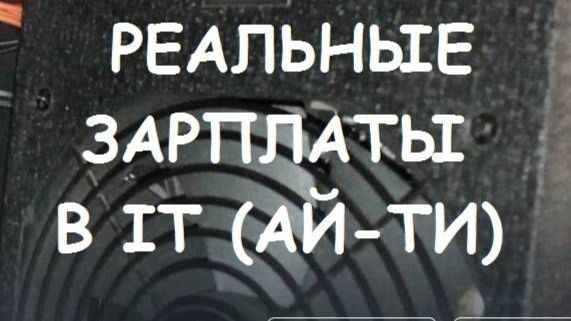 РЕАЛЬНЫЕ ЗАРПЛАТЫ В IT (АЙ-ТИ)  #7. 27 тыс. рублей в месяц.