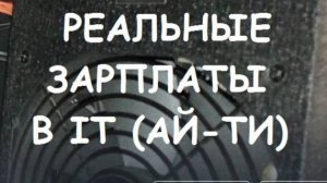 РЕАЛЬНЫЕ ЗАРПЛАТЫ В IT (АЙ-ТИ)  #7. 27 тыс. рублей в месяц.