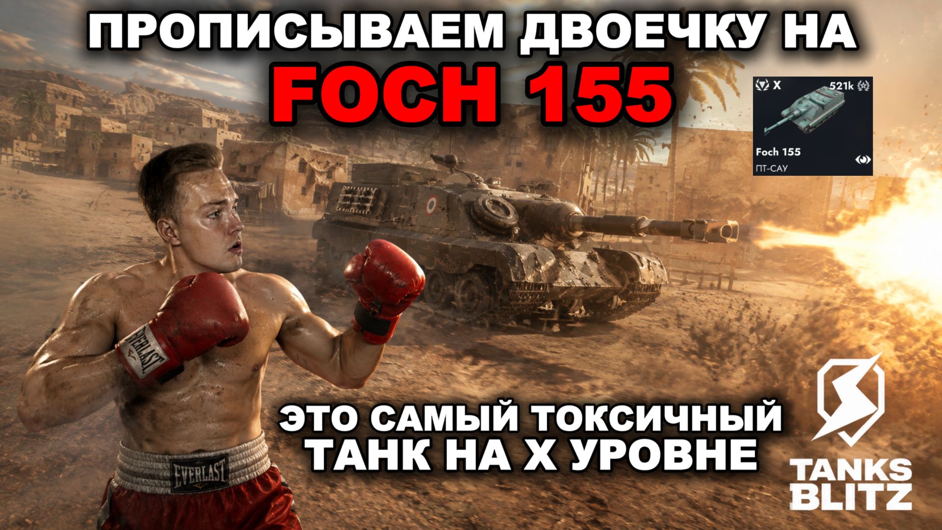 САМАЯ СИЛЬНАЯ ПТ НА Х УРОВНЕ - FOCH 155