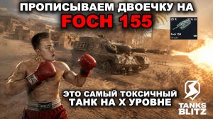 САМАЯ СИЛЬНАЯ ПТ НА Х УРОВНЕ - FOCH 155
