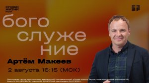 Артем Макеев. НЕСРАВНЕННО БОЛЬШЕ. 2 августа 2026. Слово жизни Реутов.