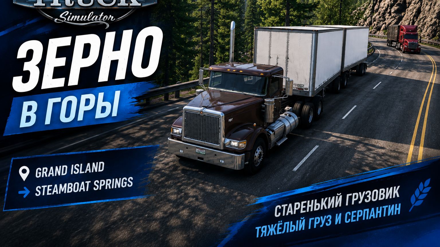 🚛 Еле вытягиваю в гору! Старый грузовик + сочленённый прицеп |ATS |Grand Island → Steamboat Springs