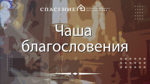 Нодари Мангасаров «Чаша благословения» 02.08.2026.