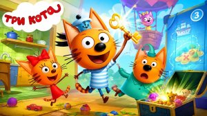 Три Кота|мульт игра|детям #детям