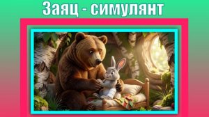 Заяц - симулянт. Сказка. С.Михалков. Мультик.