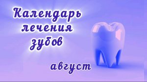 Календарь лечения зубов, август 2026 года, благоприятные дни