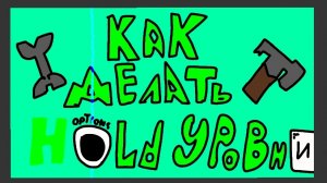 Как делать HOLD уровни? 😱