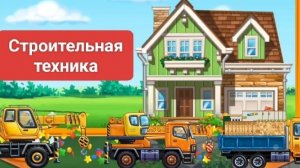 Строительная техника. Строительные машины. Часть 2