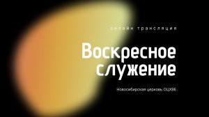 Воскресное служение 2.08.2026 | Новосибирск ОЦХВЕ
