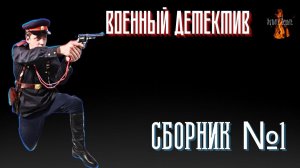 Военный Детектив: СБОРНИК №1. Чит. Леонид Блудилин