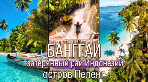 Там, где нет Бали/Банггаи: другая Индонезия