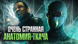 [Hasselhoff] - Очень странная анатомия Ткача [The Boys | Пацаны]