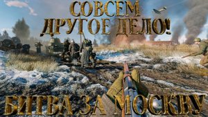 Enlisted - 1 БР Деревня Высокого - Восток (Вторжение) Битва за Москву