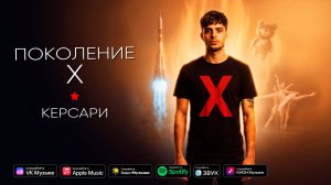Поколение Х - Керсари (official music video)