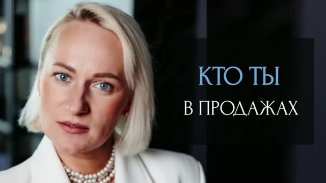 КТО ТЫ В ПРОДАЖАХ ?