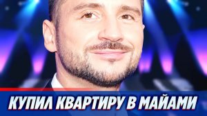 Сергей Лазарев купил квартиру в Майами ★ Новости Шоу-Бизнеса