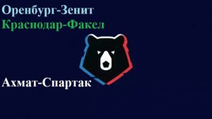РПЛ Оренбург-Зенит, Краснодар-Факел, Ахмат-Спартак прогнозы на футбол 2 августа 2026 #РПЛ