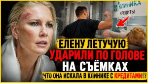 ЕЛЕНУ ЛЕТУЧУЮ УДАРИЛИ ПО ГОЛОВЕ НА СЪЁМКАХ. Что она искала в клинике с кредитами!?