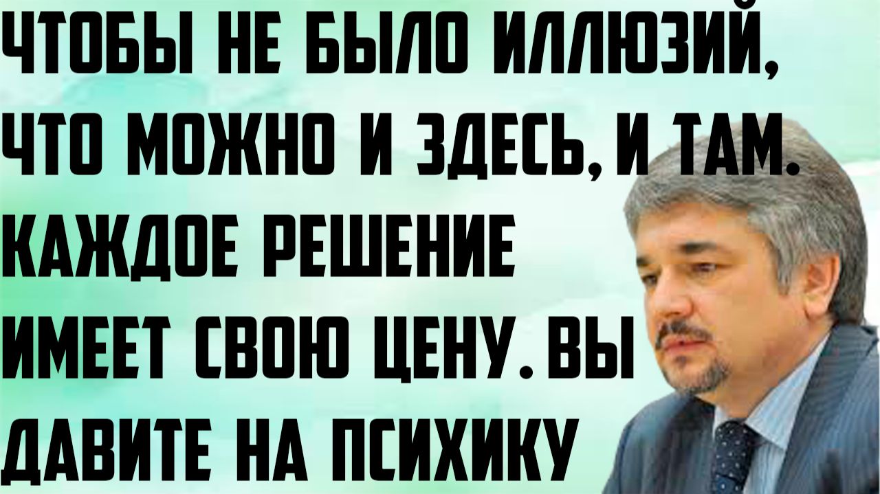 Ищенко: Чтобы не было иллюзий, что можно и здесь, и там. Каждое решение имеет свою цену.