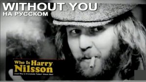 Убойный хит WITHOUT YOU Harry Nilsson (Badfiinger song по-russки)